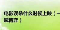电影误杀什么时候上映(一场追求真相惊心动魄博弈)