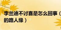 李兰迪不讨喜是怎么回事(节目中败光了所有的路人缘)