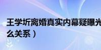 王学圻离婚真实内幕疑曝光(王学圻范冰冰什么关系)