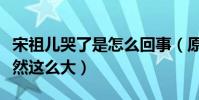 宋祖儿哭了是怎么回事(原来春晚上的压力竟然这么大)