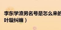 李东学渣男名号是怎么来的(网传已婚的他与叶璇纠缠)
