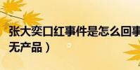 张大奕口红事件是怎么回事(自创品牌算是三无产品)