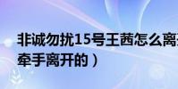 非诚勿扰15号王茜怎么离开的(是谁与王茜牵手离开的)