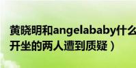 黄晓明和angelababy什么关系(共同出席分开坐的两人遭到质疑)