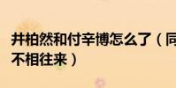 井柏然和付辛博怎么了(同属一个组合却老死不相往来)