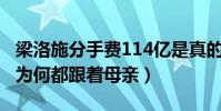 梁洛施分手费114亿是真的吗(揭秘三个孩子为何都跟着母亲)