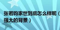 张若昀家世到底怎么样呢(没想到他还有这样强大的背景)