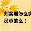 刘奕君怎么突然火了（网曝刘奕君是实力派演员真的么）