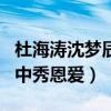 杜海涛沈梦辰综艺节目叫什么（他俩综艺节目中秀恩爱）
