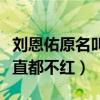 刘恩佑原名叫什么（和演员女友在圈里多年一直都不红）