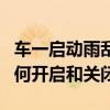 车一启动雨刮就自动刮如何关闭（自动雨刮如何开启和关闭）
