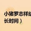 小猪罗志祥结婚了吗（和网红周扬青在一起多长时间）