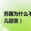 苏醒为什么不火了（面对质疑苏醒这样的打趣儿回答）