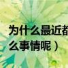 为什么最近都黑钟汉良（钟汉良究竟做错了什么事情呢）