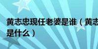 黄志忠现任老婆是谁(黄志忠与何音离婚原因是什么)