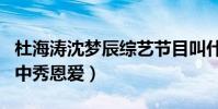 杜海涛沈梦辰综艺节目叫什么(他俩综艺节目中秀恩爱)