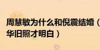 周慧敏为什么和倪震结婚(看到昔日同框刘德华旧照才明白)