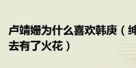 卢靖姗为什么喜欢韩庚(绅士举动博感一来二去有了火花)
