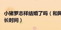 小猪罗志祥结婚了吗(和网红周扬青在一起多长时间)