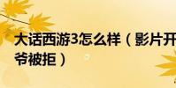 大话西游3怎么样(影片开拍前导演曾找过星爷被拒)