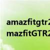 amazfitgtr2esim是否支持微信回复（华米AmazfitGTR2eSIM有哪些功能）