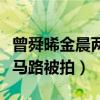 曾舜晞金晨两人真的恋爱了吗（两人手牵手压马路被拍）