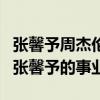 张馨予周杰伦厕所门是真的吗（炒作差点毁了张馨予的事业）