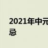2021年中元节是几月几日 2021年中元节禁忌