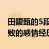 田馥甄的5段恋情顺利吗（揭秘田馥甄曾经失败的感情经历）