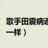 歌手田震病逝是真的吗（近几年突然像消失了一样）