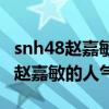snh48赵嘉敏为什么退出（当年鞠婧祎都没有赵嘉敏的人气高）