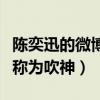 陈奕迅的微博怎么看不了（因微博小号被网友称为吹神）