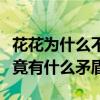 花花为什么不喜欢毛不易（毛不易和华晨宇究竟有什么矛盾）