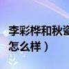 李彩桦和秋瓷炫谁更美（两位演员私下的关系怎么样）