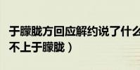 于朦胧方回应解约说了什么(网友直呼天娱配不上于朦胧)