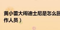 黄小蕾大闹迪士尼是怎么回事(曾发文投诉工作人员)
