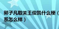 郭子凡取关王俊凯什么梗(郭子凡和王俊凯关系怎么样)