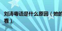 刘涛粤语是什么原因(她的这部早期作品真心看)