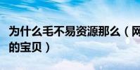 为什么毛不易资源那么(网曝毛不易是挖出来的宝贝)