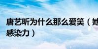 唐艺昕为什么那么爱笑(她那甜甜的笑容很有感染力)