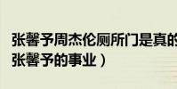 张馨予周杰伦厕所门是真的吗(炒作差点毁了张馨予的事业)