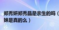 郑秀妍郑秀晶是亲生的吗(网曝二人不是亲姐妹是真的么)