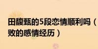 田馥甄的5段恋情顺利吗(揭秘田馥甄曾经失败的感情经历)