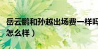 岳云鹏和孙越出场费一样吗(两个人私下关系怎么样)