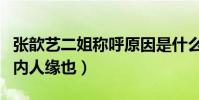 张歆艺二姐称呼原因是什么(性格圈粉无数圈内人缘也)