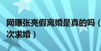 网曝张亮假离婚是真的吗(曾公开称欠寇静一次求婚)