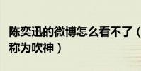 陈奕迅的微博怎么看不了(因微博小号被网友称为吹神)