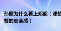 孙俪为什么看上邓超(邓超给了孙俪女人最想要的安全感)