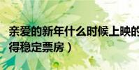 亲爱的新年什么时候上映的(借助寒假有望获得稳定票房)