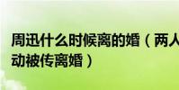 周迅什么时候离的婚(两人因微博没有任何互动被传离婚)
